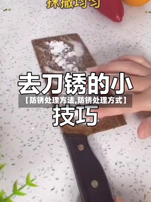 【防锈处理方法,防锈处理方式】-第3张图片