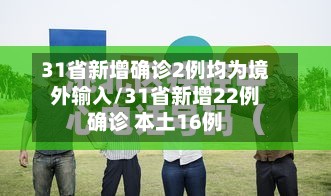 31省新增确诊2例均为境外输入/31省新增22例确诊 本土16例