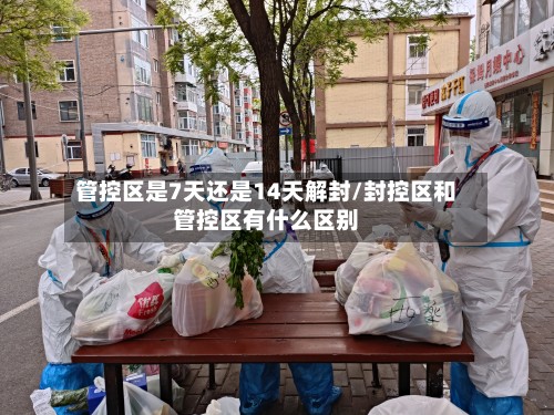 管控区是7天还是14天解封/封控区和管控区有什么区别-第3张图片