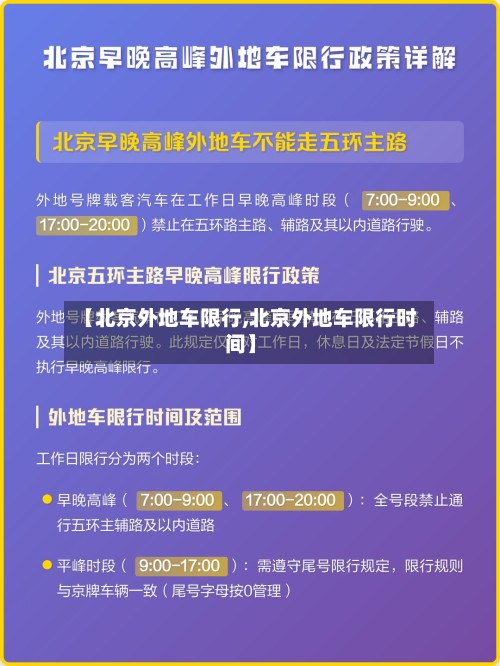 【北京外地车限行,北京外地车限行时间】-第3张图片