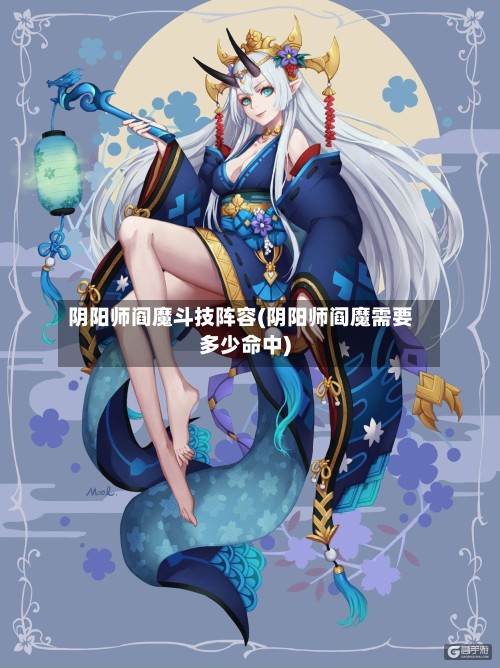 阴阳师阎魔斗技阵容(阴阳师阎魔需要多少命中)-第2张图片