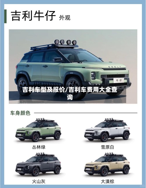 吉利车型及报价/吉利车费用大全查询