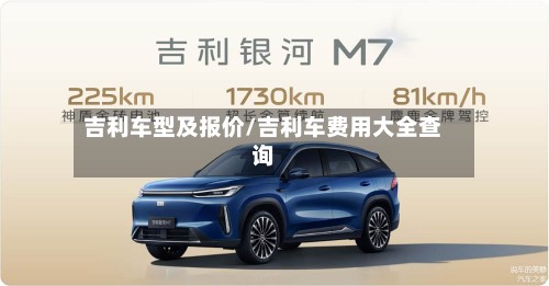 吉利车型及报价/吉利车费用大全查询-第2张图片