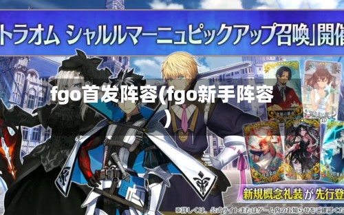fgo首发阵容(fgo新手阵容)-第2张图片