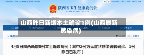 山西昨日新增本土确诊1例(山西最新感染病)