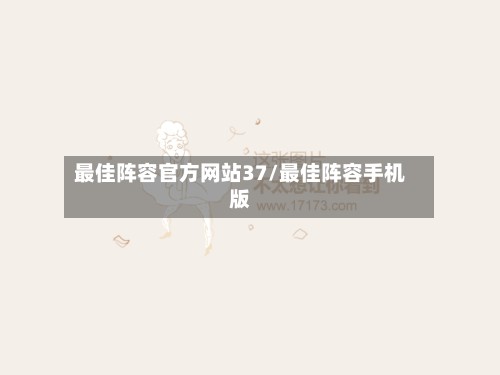 最佳阵容官方网站37/最佳阵容手机版
