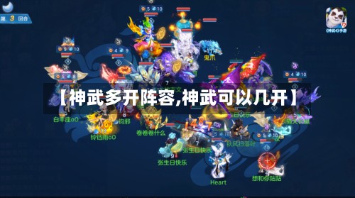 【神武多开阵容,神武可以几开】-第2张图片
