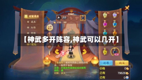 【神武多开阵容,神武可以几开】
