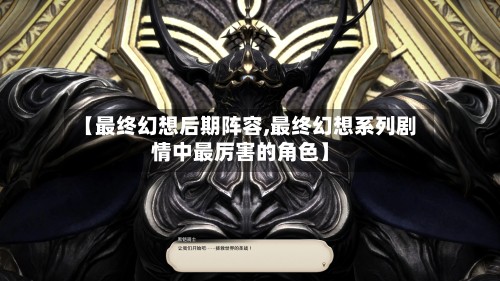 【最终幻想后期阵容,最终幻想系列剧情中最厉害的角色】