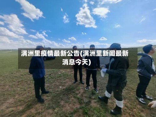 满洲里疫情最新公告(满洲里新闻最新消息今天)