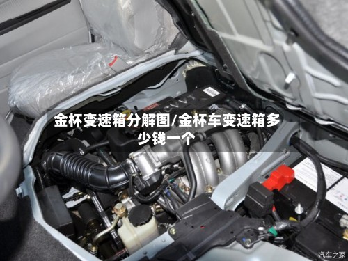 金杯变速箱分解图/金杯车变速箱多少钱一个
