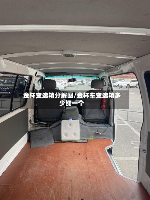 金杯变速箱分解图/金杯车变速箱多少钱一个-第2张图片