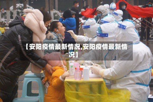 【安阳疫情最新情况,安阳疫情最新情况】-第2张图片
