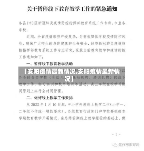 【安阳疫情最新情况,安阳疫情最新情况】