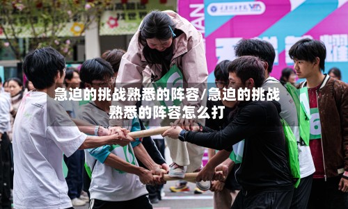 急迫的挑战熟悉的阵容/急迫的挑战熟悉的阵容怎么打-第2张图片