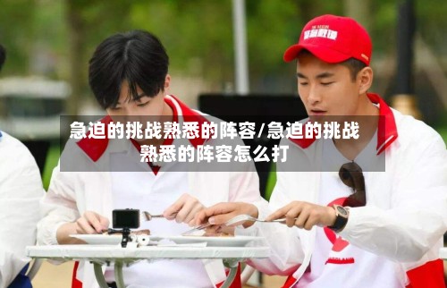 急迫的挑战熟悉的阵容/急迫的挑战熟悉的阵容怎么打