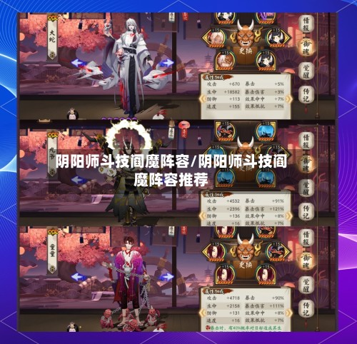 阴阳师斗技阎魔阵容/阴阳师斗技阎魔阵容推荐