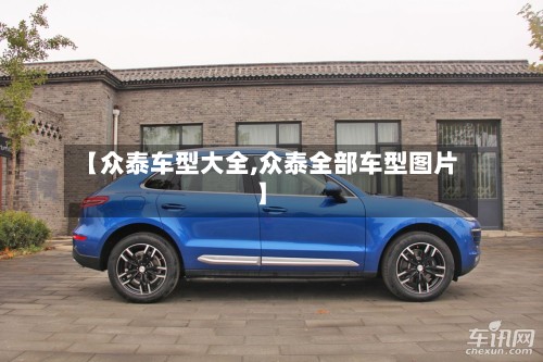 【众泰车型大全,众泰全部车型图片】-第2张图片