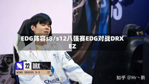 EDG阵容s8/s12八强赛EDG对战DRXEZ-第3张图片