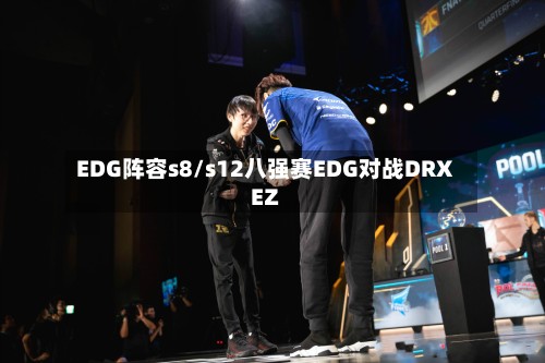 EDG阵容s8/s12八强赛EDG对战DRXEZ-第1张图片