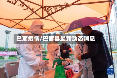 巴彦疫情/巴彦县最新动态消息