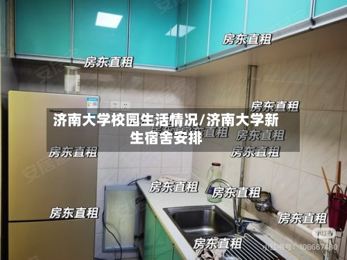 济南大学校园生活情况/济南大学新生宿舍安排-第3张图片