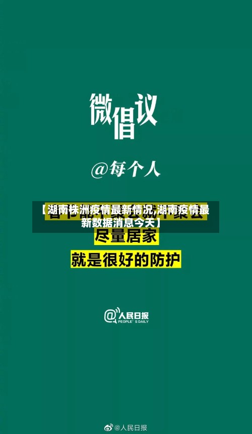 【湖南株洲疫情最新情况,湖南疫情最新数据消息今天】-第3张图片