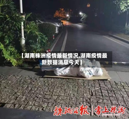 【湖南株洲疫情最新情况,湖南疫情最新数据消息今天】