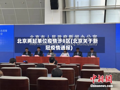 北京两起单位疫情涉8区(北京关于新冠疫情通报)-第2张图片