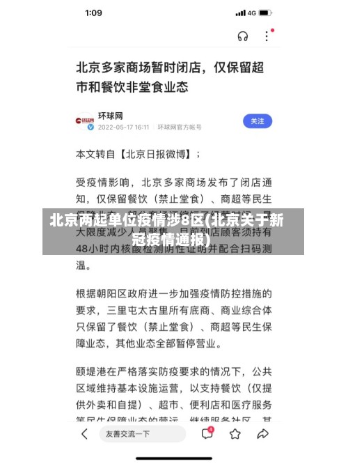 北京两起单位疫情涉8区(北京关于新冠疫情通报)