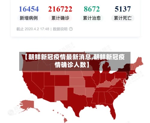【朝鲜新冠疫情最新消息,朝鲜新冠疫情确诊人数】