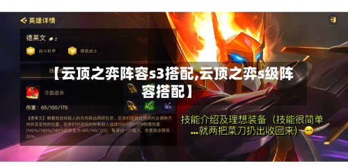 【云顶之弈阵容s3搭配,云顶之弈s级阵容搭配】-第3张图片
