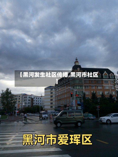 【黑河发生社区传播,黑河市社区】