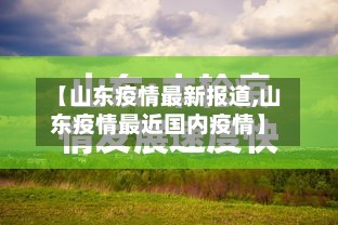 【山东疫情最新报道,山东疫情最近国内疫情】