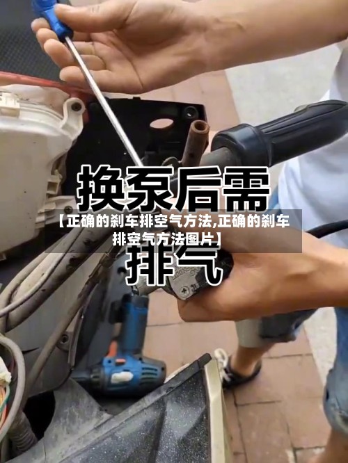 【正确的刹车排空气方法,正确的刹车排空气方法图片】-第2张图片