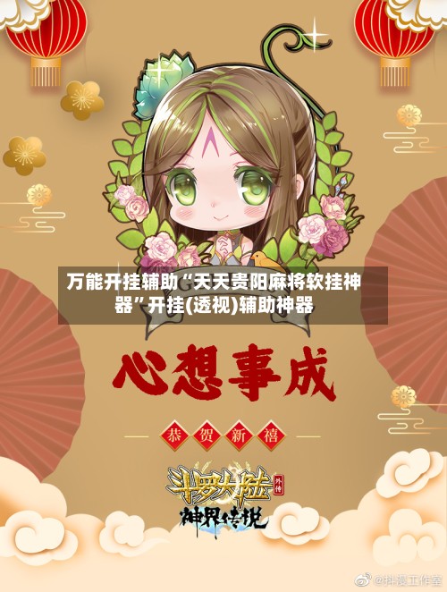 万能开挂辅助“天天贵阳麻将软挂神器”开挂(透视)辅助神器-第2张图片