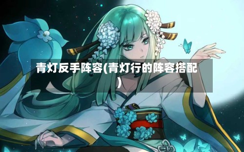 青灯反手阵容(青灯行的阵容搭配)-第2张图片