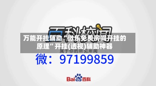 万能开挂辅助“微乐免费房间开挂的原理”开挂(透视)辅助神器-第2张图片