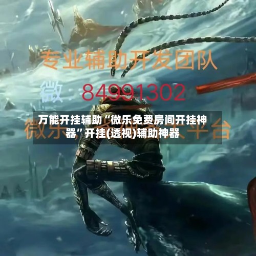万能开挂辅助“微乐免费房间开挂神器	”开挂(透视)辅助神器-第2张图片