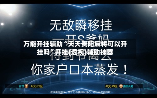 万能开挂辅助“天天贵阳麻将可以开挂吗	”开挂(透视)辅助神器-第2张图片