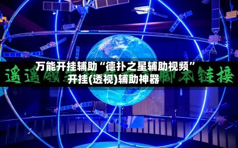 万能开挂辅助“德扑之星辅助视频”开挂(透视)辅助神器-第2张图片