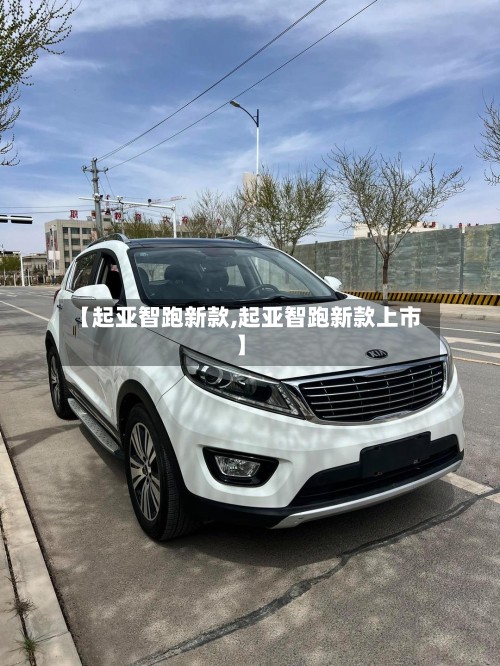 【起亚智跑新款,起亚智跑新款上市】