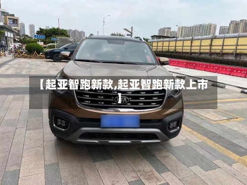 【起亚智跑新款,起亚智跑新款上市】-第2张图片