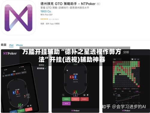 万能开挂辅助“德扑之星透视作弊方法”开挂(透视)辅助神器-第2张图片