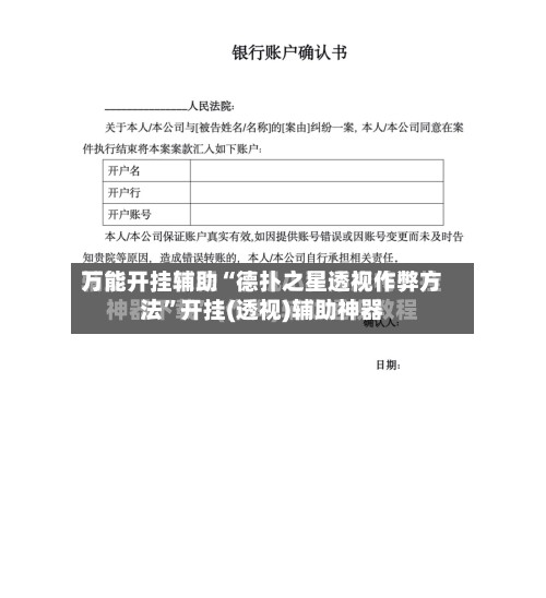 万能开挂辅助“德扑之星透视作弊方法”开挂(透视)辅助神器