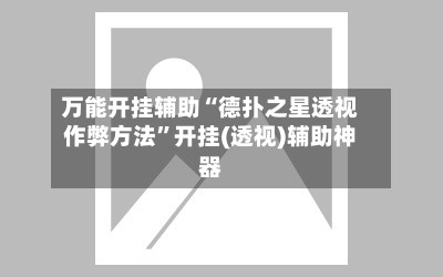 万能开挂辅助“德扑之星透视作弊方法”开挂(透视)辅助神器-第3张图片