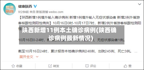 陕西新增11例本土确诊病例(陕西确诊病例最新情况)-第3张图片