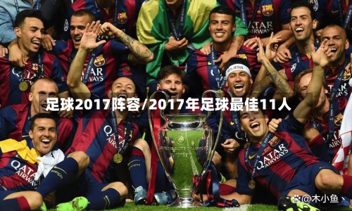 足球2017阵容/2017年足球最佳11人