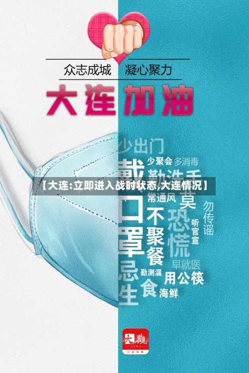 【大连:立即进入战时状态,大连情况】