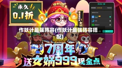 作妖计最强阵容(作妖计最强阵容搭配)